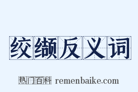 绞缬反义词是什么意思的图片